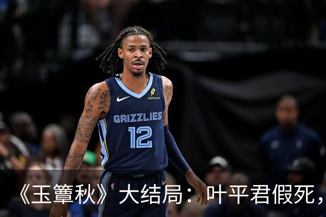 《玉簟秋》大结局：叶平君假死，虞昶轩惨遭截肢，圆满中带着遗憾