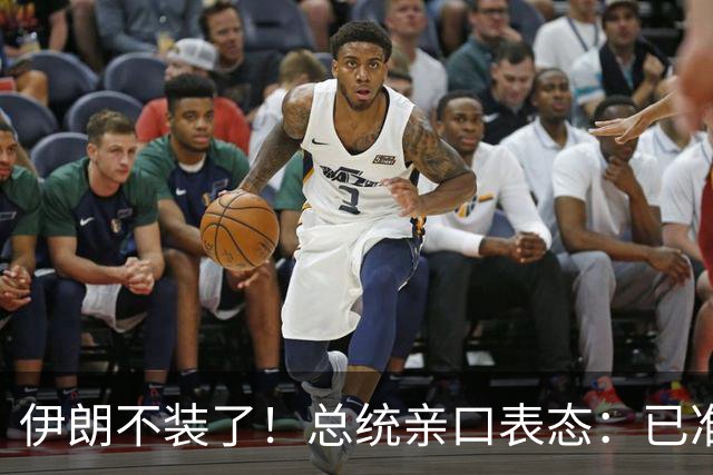 伊朗不装了！总统亲口表态：已准备好加入麦加联盟