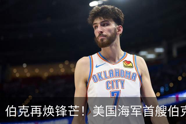 伯克再焕锋芒！美国海军首艘伯克级第二阶段现代化改装开启，将换装先进SPY-6雷达