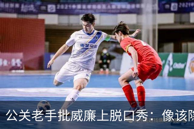 公关老手批威廉上脱口秀：像该隐杀亚伯，是失策