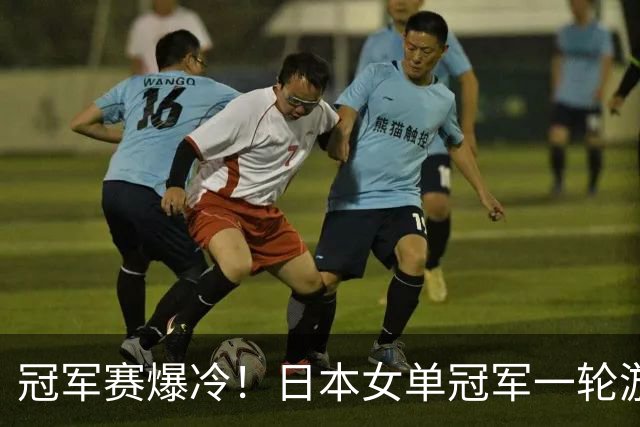 冠军赛爆冷！日本女单冠军一轮游，蒯曼险丢局，王曼昱王艺迪横扫