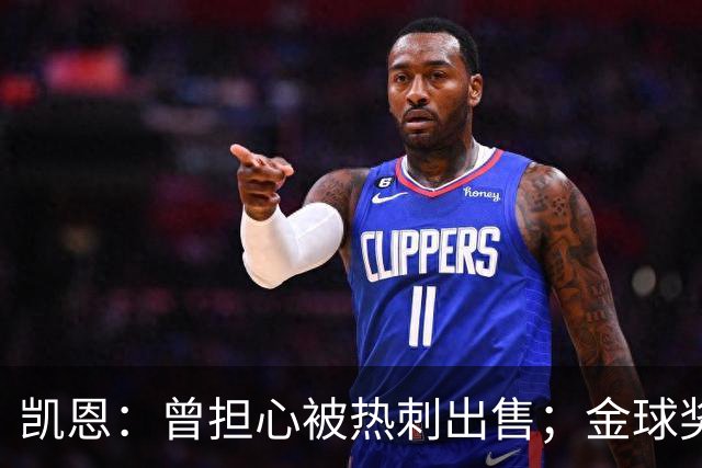 凯恩：曾担心被热刺出售；金球奖会影响人们对球员实力的看法