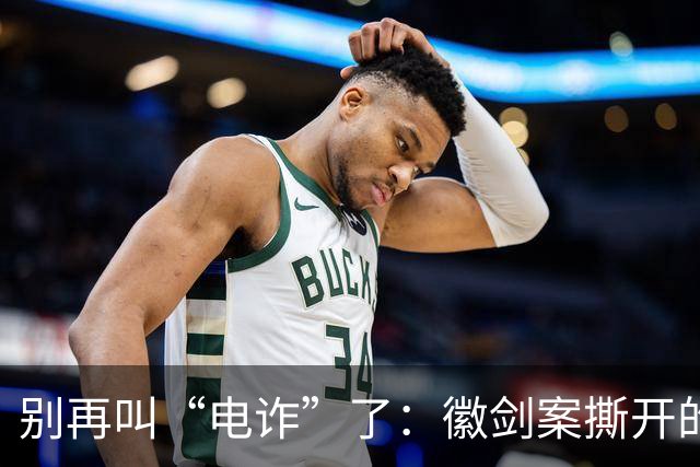 别再叫“电诈”了：徽剑案撕开的，是比恐怖组织更深的恶