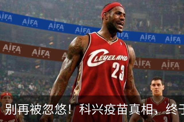 别再被忽悠！科兴疫苗真相，终于说清楚了