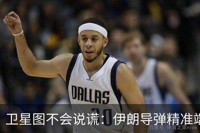 卫星图不会说谎：伊朗导弹精准端掉美军基地，“精度差”翻篇了