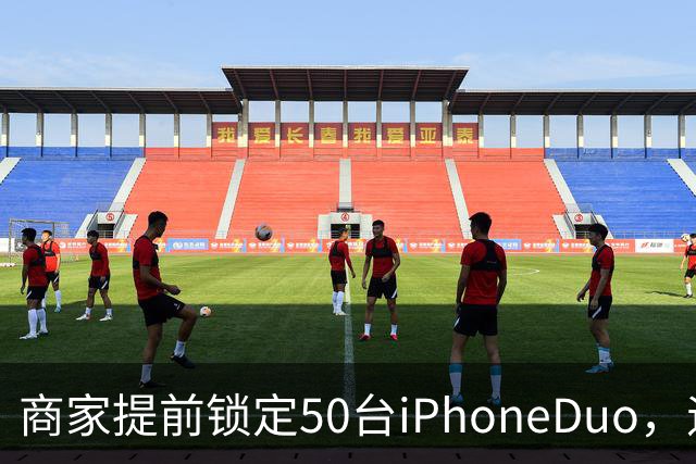 商家提前锁定50台iPhoneDuo，遇首发溢价行情快速降温，“本来可赚10万元，按最新报价出手将亏2.5万元”