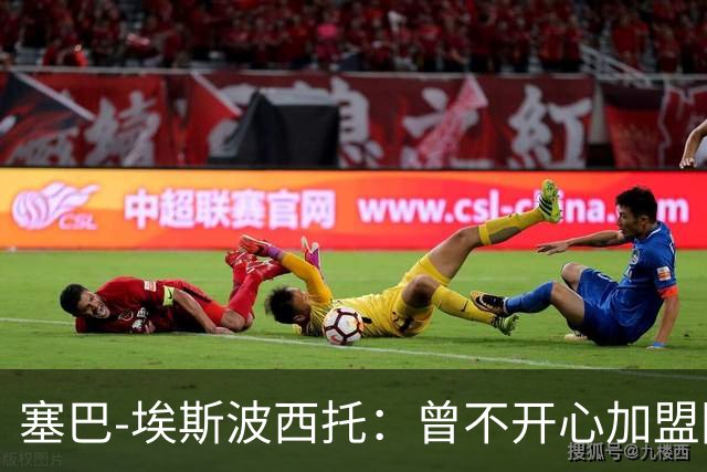 塞巴-埃斯波西托：曾不开心加盟国米，我的优点是无所畏惧