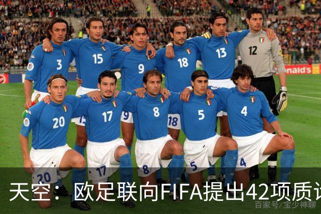 天空：欧足联向FIFA提出42项质询，要求解释因凡蒂诺与特朗普的商业往来