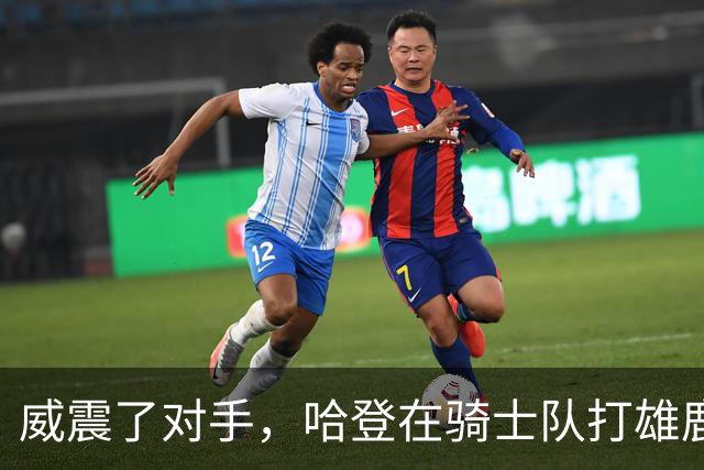 威震了对手，哈登在骑士队打雄鹿队的比赛前精心装扮成万圣节角色