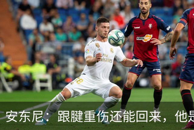安东尼：跟腱重伤还能回来，他是心理最强大的球员之一