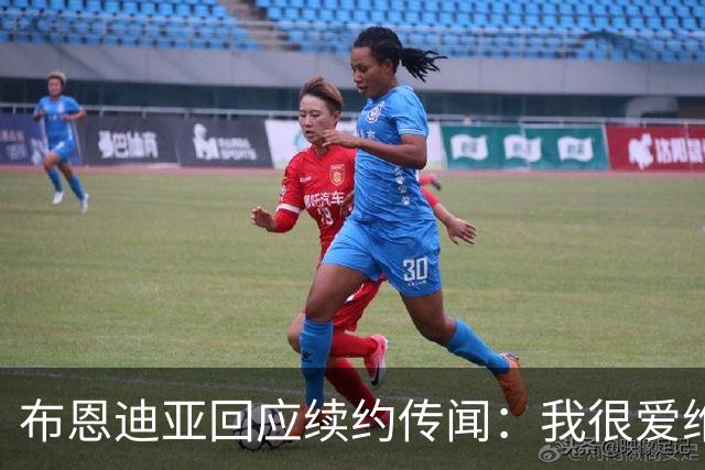 布恩迪亚回应续约传闻：我很爱维拉，未来的事情顺其自然