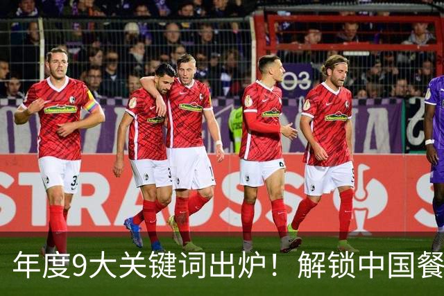 年度9大关键词出炉！解锁中国餐饮2027