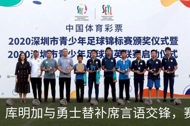 库明加与勇士替补席言语交锋，赛后回应：远超篮球