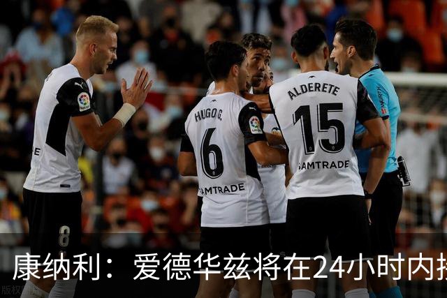 康纳利：爱德华兹将在24小时内接受手术 他不会缺席整个赛季