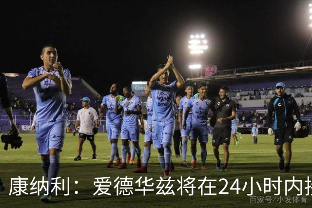 康纳利：爱德华兹将在24小时内接受手术 他不会缺席整个赛季