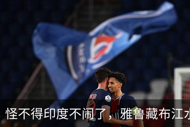 怪不得印度不闹了，雅鲁藏布江水电工程，让“水资源威胁论”失效