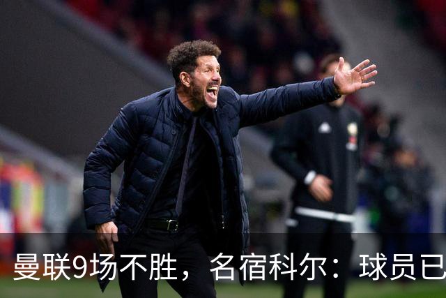 曼联9场不胜，名宿科尔：球员已不相信卡里克
