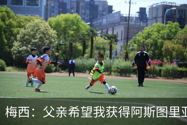 梅西：父亲希望我获得阿斯图里亚斯公主奖，这超越了球场表现