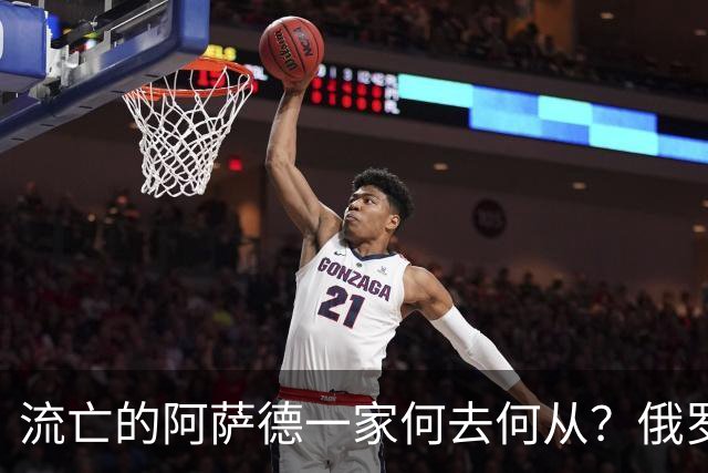 流亡的阿萨德一家何去何从？俄罗斯近日表明了明确态度：即便法院判了死刑，阿萨德也休想离开俄罗斯