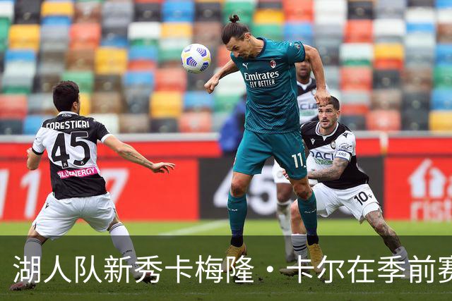 湖人队新秀卡梅隆·卡尔在季前赛中受伤，至今尚未迎来赛季首秀