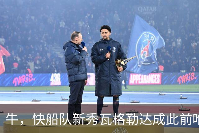 牛，快船队新秀瓦格勒达成此前唯一由勒布朗·詹姆斯达成的成就