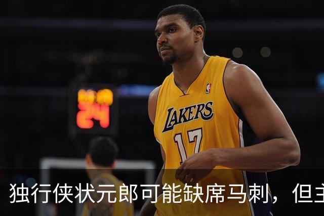独行侠状元郎可能缺席马刺，但主教练对此似乎并没有非常不满?