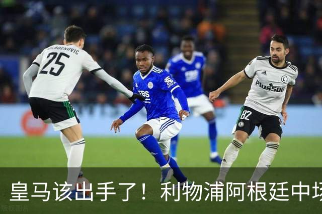 皇马该出手了！利物浦阿根廷中场续约遇阻，6号位能否助穆里尼奥