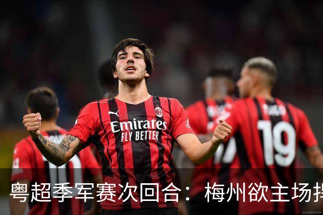 粤超季军赛次回合：梅州欲主场捍卫荣誉，广州能否绝地翻盘？