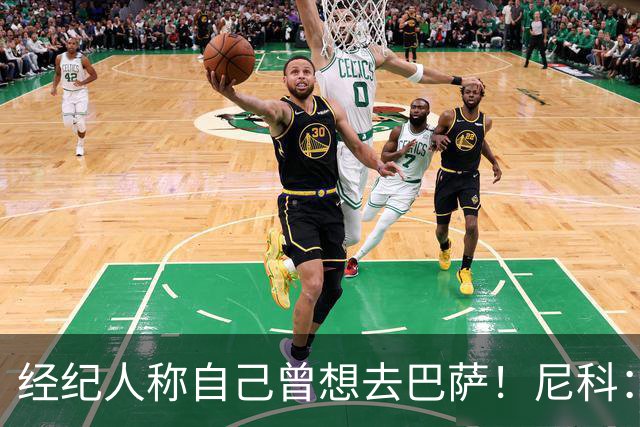 经纪人称自己曾想去巴萨！尼科：说得不准，我为了留队拒绝很多队