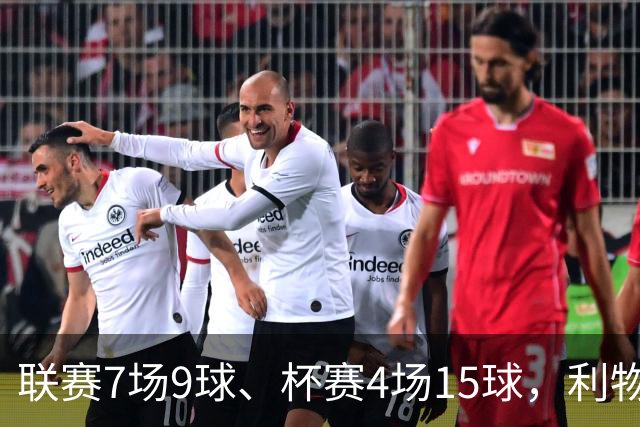 联赛7场9球、杯赛4场15球，利物浦的进球为何分两副面孔？