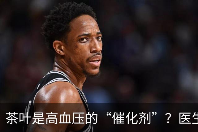 茶叶是高血压的“催化剂”？医生告诫：不想血压飙升，5种茶少喝