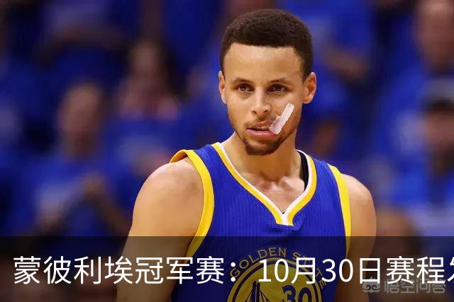 蒙彼利埃冠军赛：10月30日赛程发布！国乒6人冲8强，战小布小申小迪！