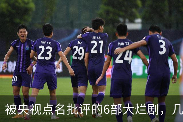 被央视点名批评的6部大烂剧，几乎全被下架，每部都是灾难