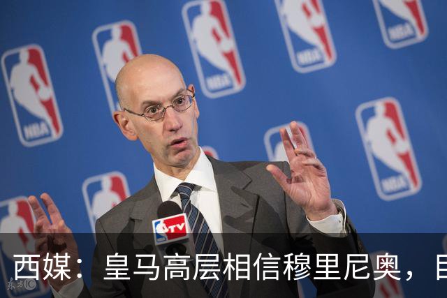 西媒：皇马高层相信穆里尼奥，目前没有寻找新任主教练的计划
