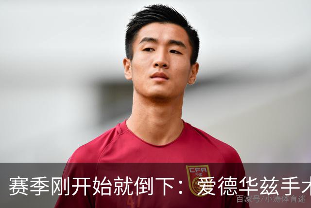 赛季刚开始就倒下：爱德华兹手术，雷霆两将同日重伤