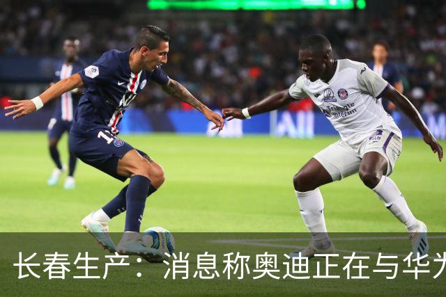 长春生产：消息称奥迪正在与华为谈判，共同开发新一代中国版A8