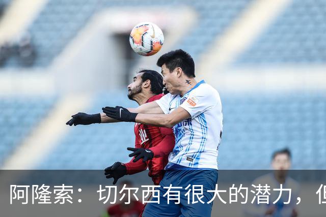 阿隆索：切尔西有很大的潜力，但不可能第一年就完成所有事情