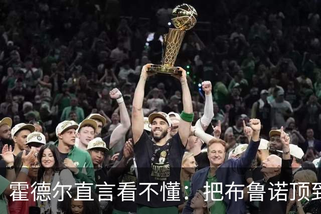霍德尔直言看不懂：把布鲁诺顶到锋线是“震惊”的安排