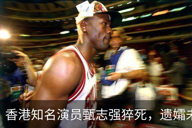 香港知名演员甄志强猝死，遗孀未能走出阴霾，发文悼念令人心酸