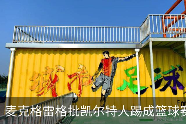 麦克格雷格批凯尔特人踢成篮球赛，奥尼尔：我完全同意