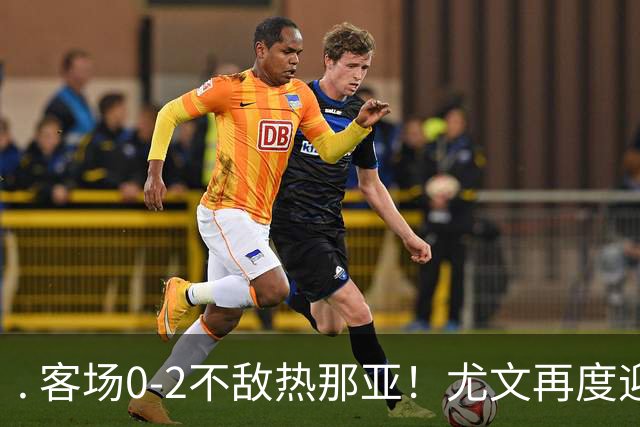. 客场0-2不敌热那亚！尤文再度迎来惨败，攻防全面失色进攻毫无办法，斯帕莱蒂深陷下课危机，后续赛程不容有失