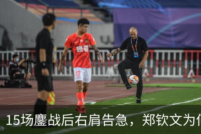 15场鏖战后右肩告急，郑钦文为何夺冠后立即休赛？
