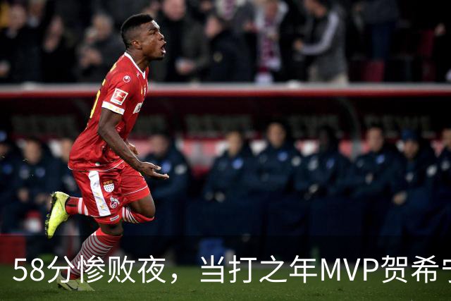 58分惨败夜，当打之年MVP贺希宁直言：篮球变得无趣