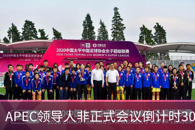 APEC领导人非正式会议倒计时30天，多国前政要和学者表达期待：APEC为不确定性上升的世界拓展合作路径