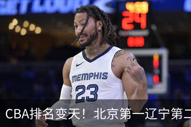 CBA排名变天！北京第一辽宁第二，广东山东连胜，山西第三新疆连败