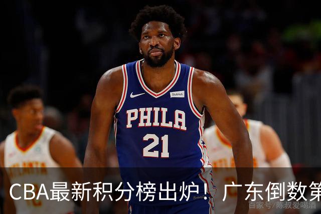 CBA最新积分榜出炉！广东倒数第4，上海广州北京分列前三，辽篮第6