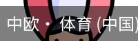 中欧体育